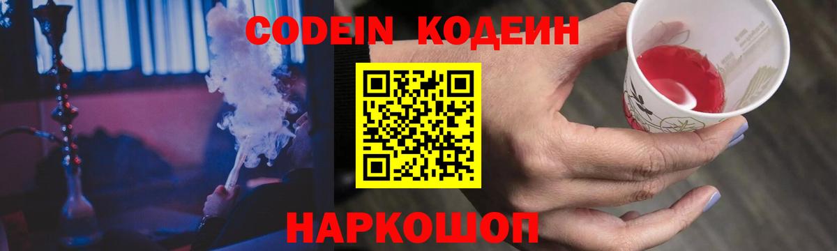 Кодеин Purple Drank Апшеронск